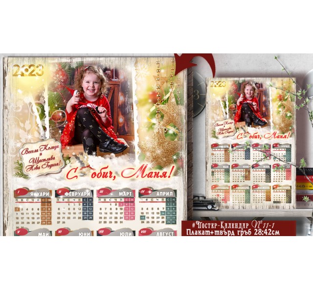 Еднолистов Календар ★ Постер с Твърда основа | Изберете дизайн №11-1П