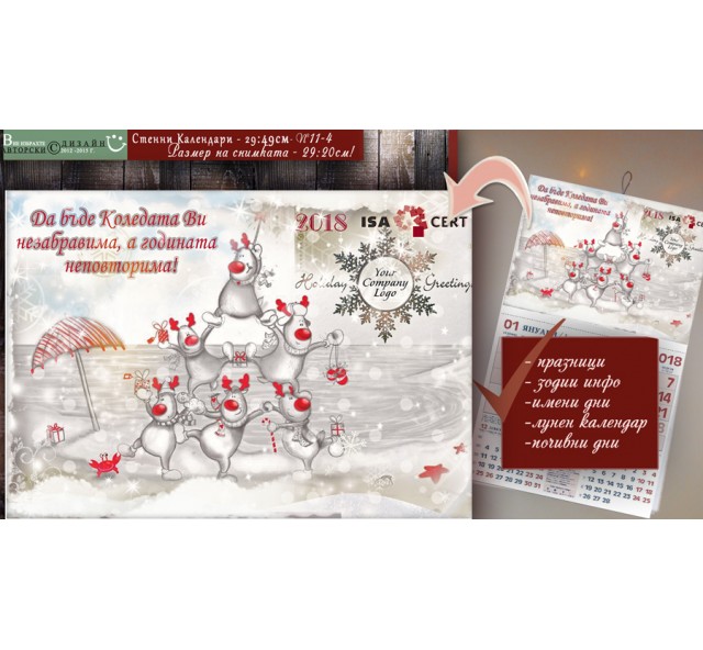 Рекламни Календари с Дизайн "Merry Deer" и Лого :: №11-4