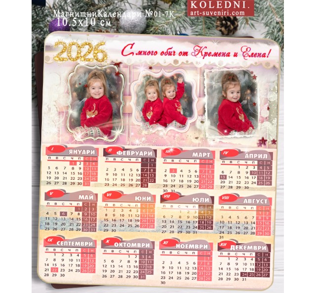 Магнитни Календари със Заоблени ъгли и 3 снимки :: Коледни Подаръци №11-7М