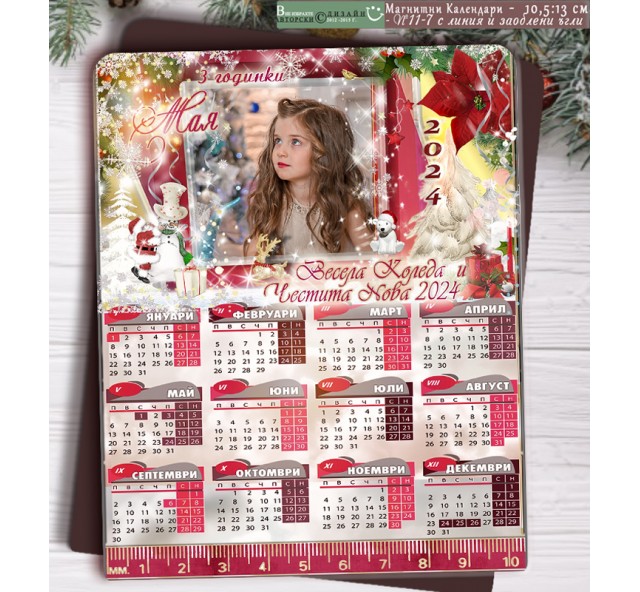 Магнитни Календари "Зимна Приказка" с 1 снимка :: Коледни Подаръци №11-7Б