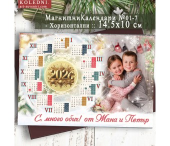 Магнитни Календари "Прима" :: Коледни Подаръци №11-7П - ☆.。.:* Коледни Арт Календари | Магнити | Фото Магнитни Календари "Прима" :: Коледни Подаръци №11-7П - ☆.。.:* Коледни Арт Календари | Магнити | Фото