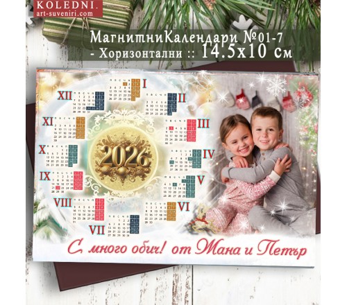 Магнитни Календари "Прима" :: Коледни Подаръци №11-7П - ☆.。.:* Коледни Арт Календари | Магнити | Фото Магнитни Календари "Прима" :: Коледни Подаръци №11-7П - ☆.。.:* Коледни Арт Календари | Магнити | Фото