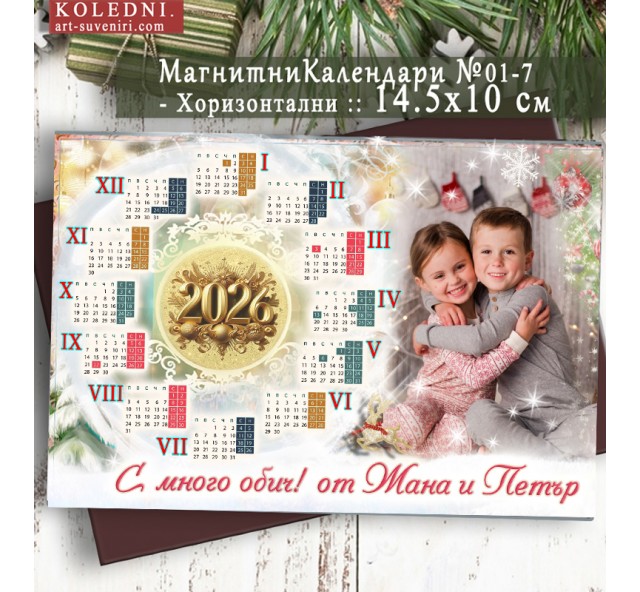 Магнитни Календари "Прима" :: Коледни Подаръци №11-7П