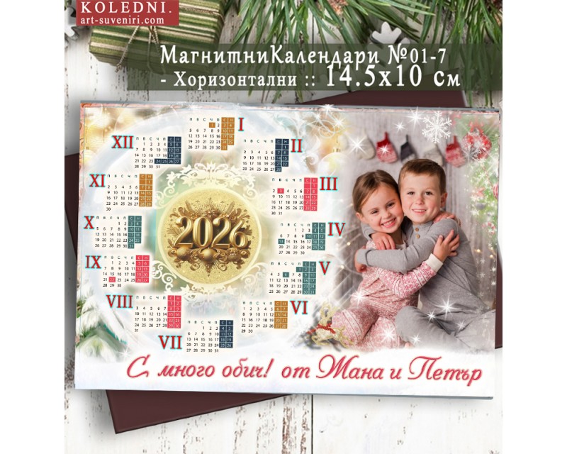 Магнитни Календари "Прима" :: Коледни Подаръци №11-7П