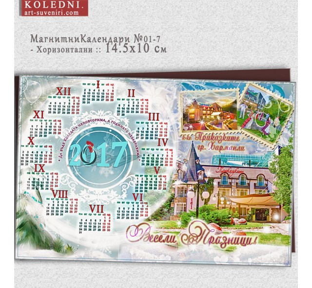 Хоризонтални Магнитни Календари с Лого Снимка и Коледно Послание :: №11-7X