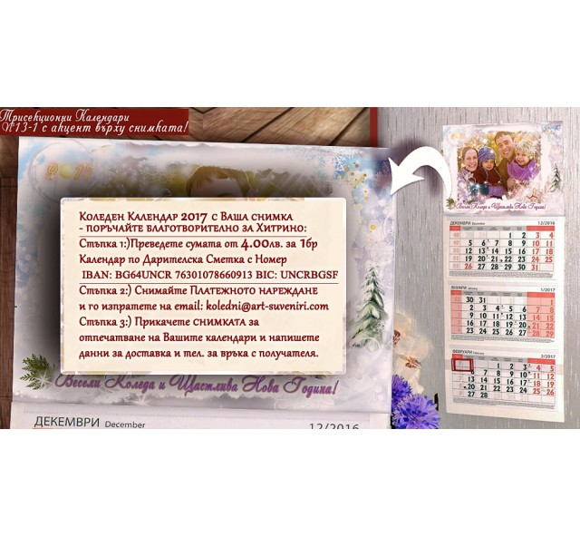 Календар с Ваша Снимка :: Благотворително за Хитрино