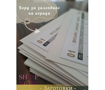 Заготовки за Календари без Спирала Едносекционни Заготовки за Календари без Спирала Едносекционни