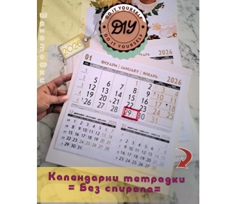 Заготовки за Календари без Спирала Едносекционни Заготовки за Календари без Спирала Едносекционни