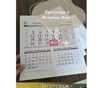 Заготовки за Календари без Спирала Едносекционни Заготовки за Календари без Спирала Едносекционни