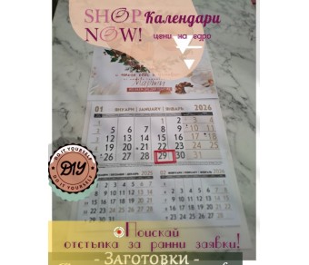 Заготовки за Календари без Спирала Едносекционни Заготовки за Календари без Спирала Едносекционни