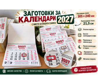 Заготовки за Календари със Снимка Направи си Сам