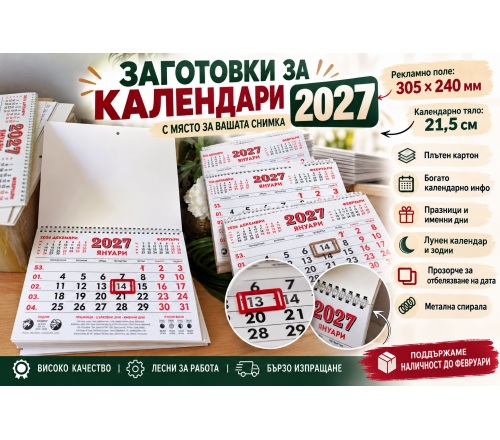 Заготовки за Календари със Снимка Направи си Сам