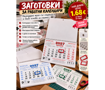 Заготовки за Календари със Снимка Направи си Сам