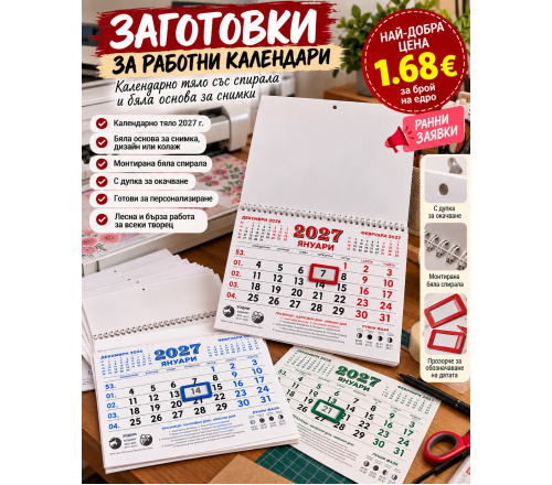 Заготовки за Календари със Снимка Направи си Сам
