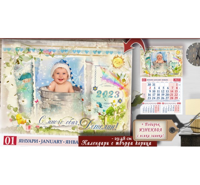 Календари "Lovely" за Момченце :: №11-1К