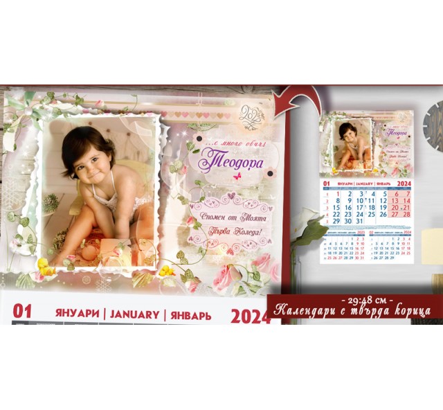 Календари с Дизайн "Lovely" и Снимка :: №13-1К