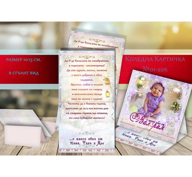 Настолна Картичка "Lady" със Снимка и Пожелание :: Коледни Картички №1-12Н