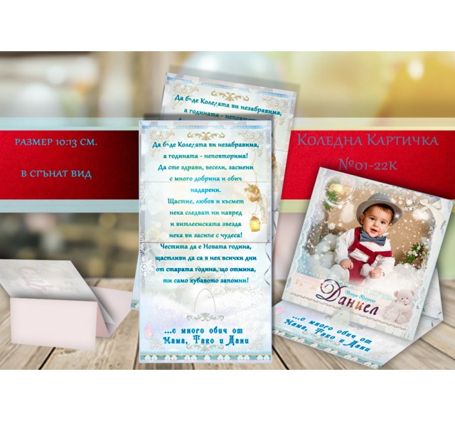 Настолна Картичка със Снимка и Текст - Пожелание :: Коледни Картички №1-12Н