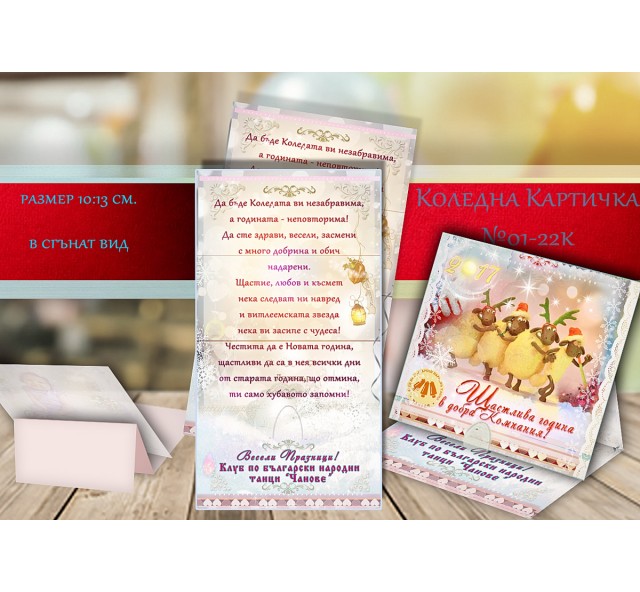 По-различни Рекламни Картички с Коледно Пожелание и Дизайн по Избор №1-12Н