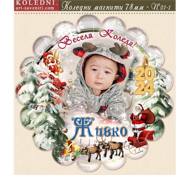 Коледни Магнити със Снимка на Вашето Момченце :: Модел №01-1