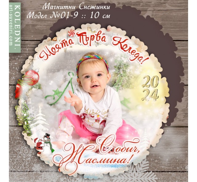 Коледни Снежинки със Снимка :: Фото Магнити №01-1S