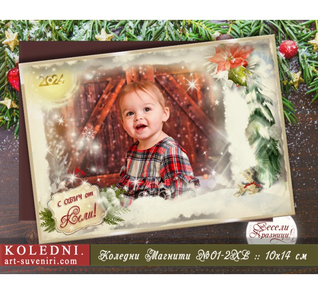 Големи Магнити "Бяла Приказка" :: Коледни Фото Подаръци №01-2XL
