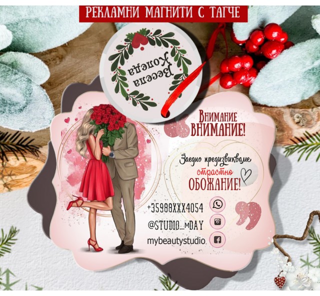 Рекламни Магнити с Тагчета "Beauty" Форма №01-6