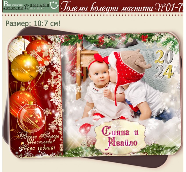 Големи Заоблени Магнити с Групова или Единична Снимка :: Коледни Подаръци №01-7XL
