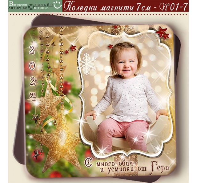 Дизйн "Goldy" и Любима Снимка  :: Коледни Магнити със Заоблени Ъгли №01-7