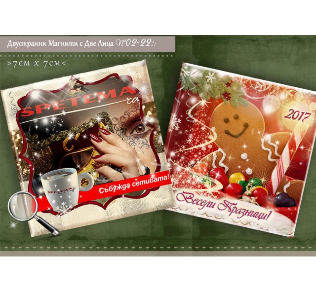Магнити с Две Лица и Коледен Дизайн - Фирмени Подаръци №02-22