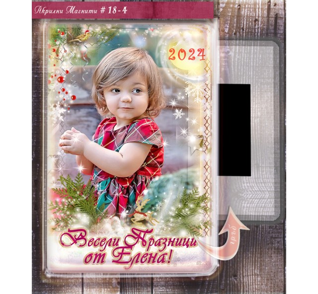 Акрилни Фото Магнити "Весели Празници" :: Коледни Подаръци №18-4