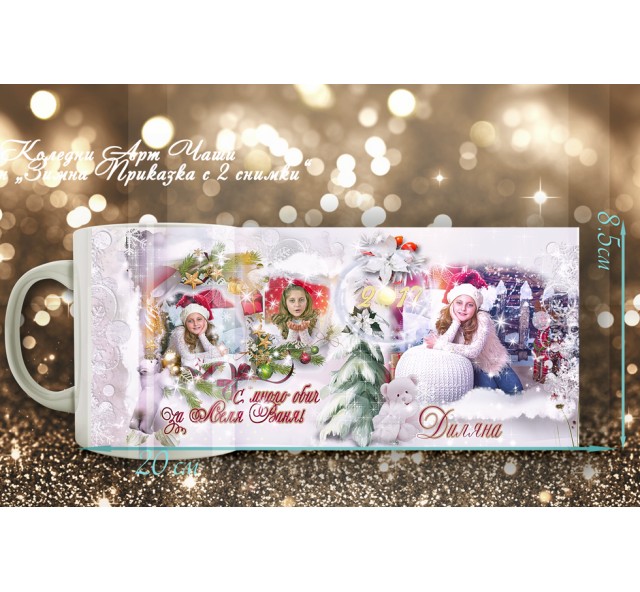 Коледни Чаши с Колаж от 2 или 3 снимки :: Коледни Подаръци №19-93