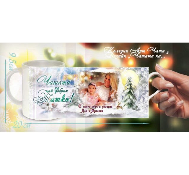 Коледни Чаши със снимка и Дизайн "Зимна Приказка" :: Коледни Подаръци №19-91