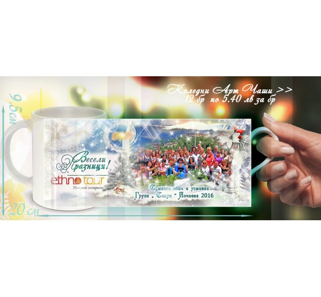 Керамични Чаши с Лого Снимки и Коледни Мотиви :: Рекламни Подаръци №19-91
