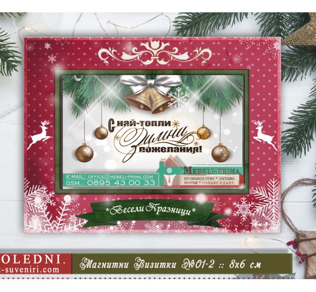 Рекламни Магнити "Весели Празници" №01-4