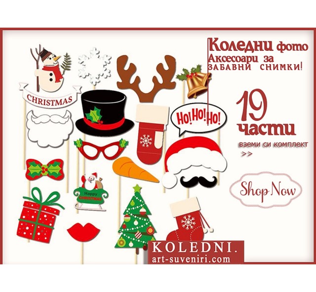 Коледен Сет за Забавни Снимки 19 части :: Мустачаки Муцунки и Аксесоари