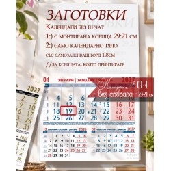 Заготовки за Календари без Спирала Едносекционни